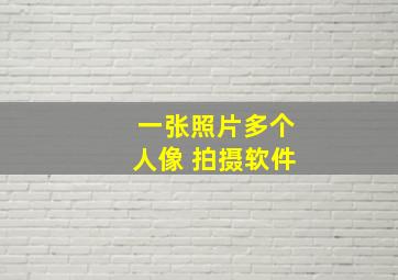 一张照片多个人像 拍摄软件